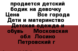 продается детский бодик на девочку › Цена ­ 700 - Все города Дети и материнство » Детская одежда и обувь   . Московская обл.,Лосино-Петровский г.